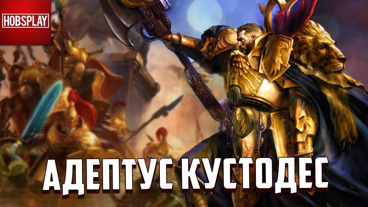 Кто такие Адептус Кустодес / Warhammer 40000 смотреть онлайн