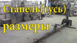 Как сделать стапель.