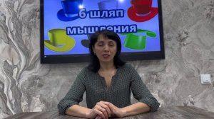 Мастер-класс «Прием «Шесть шляп мышления»