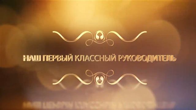 Наш первый классный руководитель. Футаж смотреть онлайн