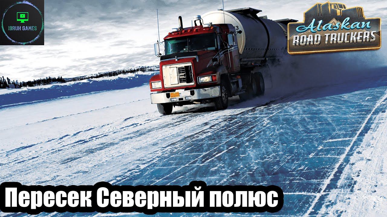 Alaskan road truckers - Прокачал навыки. смотреть онлайн