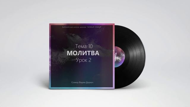 МОЛИТВА (Тема 10, урок 2) - Вадим Деркач смотреть онлайн