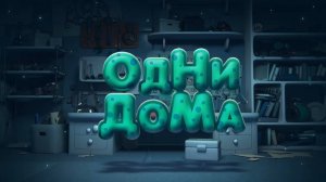 Планета Ай, 1 серия. Одни дома