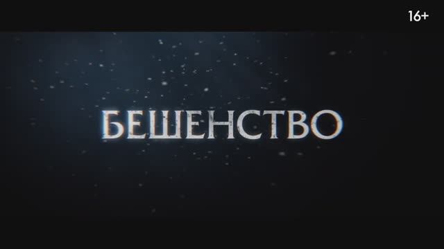 Бешенство (2023) смотреть онлайн