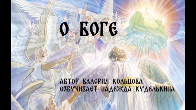 О Боге смотреть онлайн