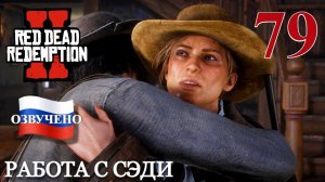 Red Dead Redemption 2 ПРОХОЖДЕНИЕ С РУССКОЙ ОЗВУЧКОЙ #79 Работа с Сэди