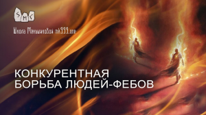 Конкурентная борьба людей-Фебов