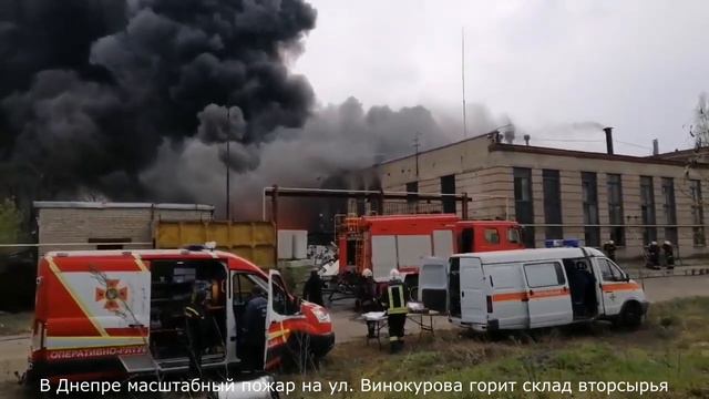 Пожар на складе пластика в Днепре, дым виден из всех районов смотреть онлайн