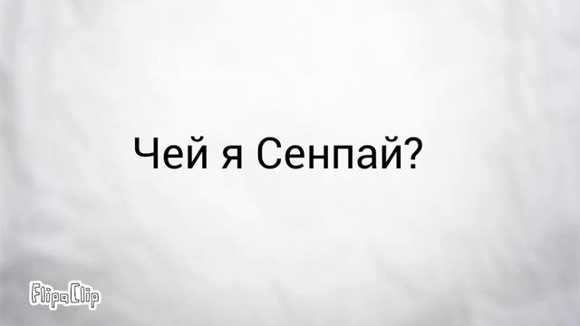 Чей я Сенпай ?!?!?!?! смотреть онлайн