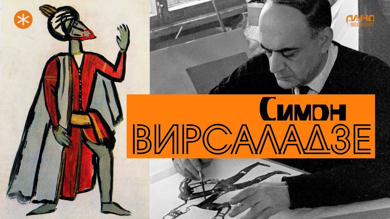 СИМОН ВИРСАЛАДЗЕ. Из цикла ЛЕГЕНДЫ РУССКОГО БАЛЕТА смотреть онлайн