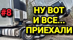 НУ ВОТ И ВСЕ... ПРИЕХАЛИ. БЕЛАРУС ДАЛЬНОБОЙ #8