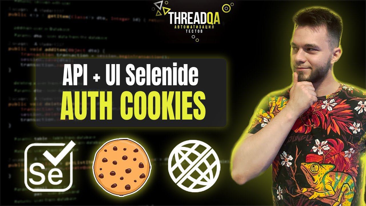 Ускоряем UI Автотесты с помощью подстановки Cookies | Java QA Automation смотреть онлайн