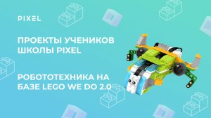 DIY робот | Как сделать робота самому | Курсы робототехники для детей | Школа программирования PIXEL