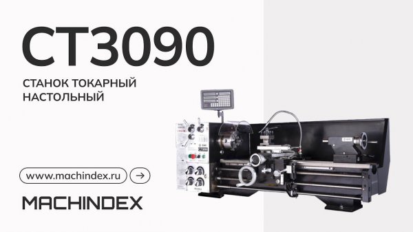 Станок токарный настольный CT3090