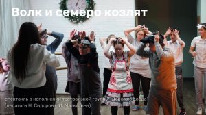 Спектакль «Волк и семеро козлят»