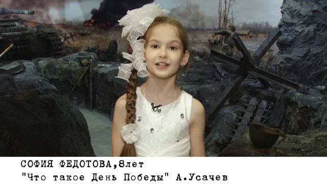 София Федотова - "Что такое День Победы" А.Усачев смотреть онлайн