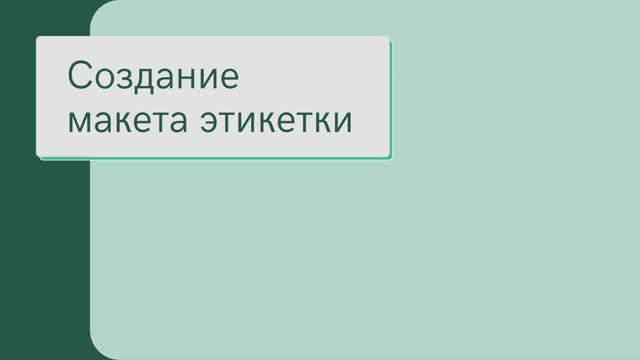 Создание шаблона этикетки