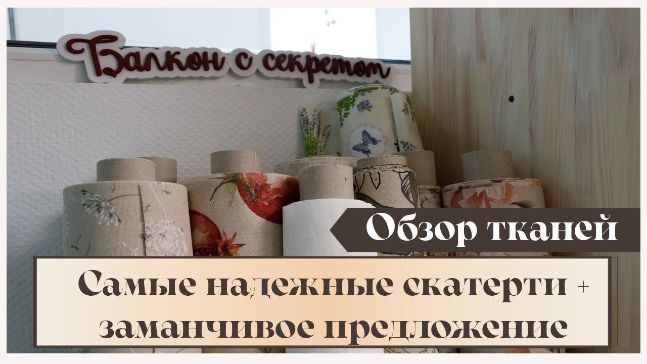 Самая надежная ткань для скатерти! Заманчивое предложение! смотреть онлайн