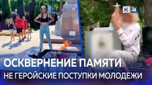 Свидание на мемориале и танцы на кладбище: почему оскверняют памятники?