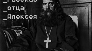 Иван Сергеевич Тургенев - Рассказ отца Алексея