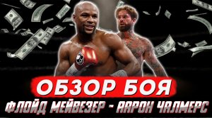 Обзор боя Флойд Мейвезер - Аарон Чалмерс. Это фиаско, братан!