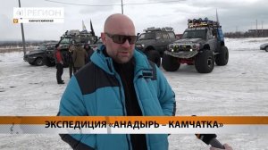 УНИКАЛЬНАЯ ЭКСПЕДИЦИЯ НА ДЖИПАХ ДОБРАЛАСЬ ДО ПЕТРОПАВЛОВСКА-КАМЧАТСКОГО • НОВОСТИ КАМЧАТКИ