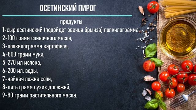Осетинский пирог - вкусно и полезно смотреть онлайн