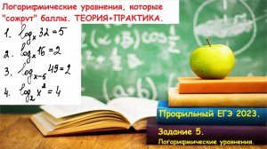 Профильный ЕГЭ 2026 . Задание 6.Сложные логарифмические уравнения.