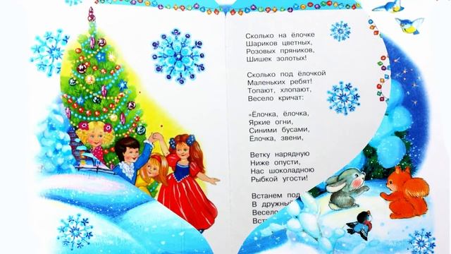 Новогодние стихи для детей | Стихи Деду Морозу | Ёлочка - Зоя Александрова смотреть онлайн
