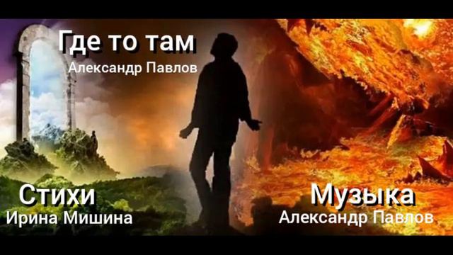Где-то там... - Александр Павлов, слова Ирины Мишиной, музыка Александра Павлова. смотреть онлайн