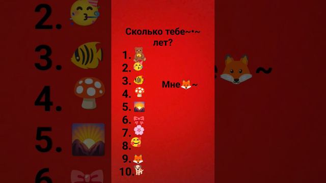 мне 9 это 🦊 а тебе сколько? пиши в комментариях