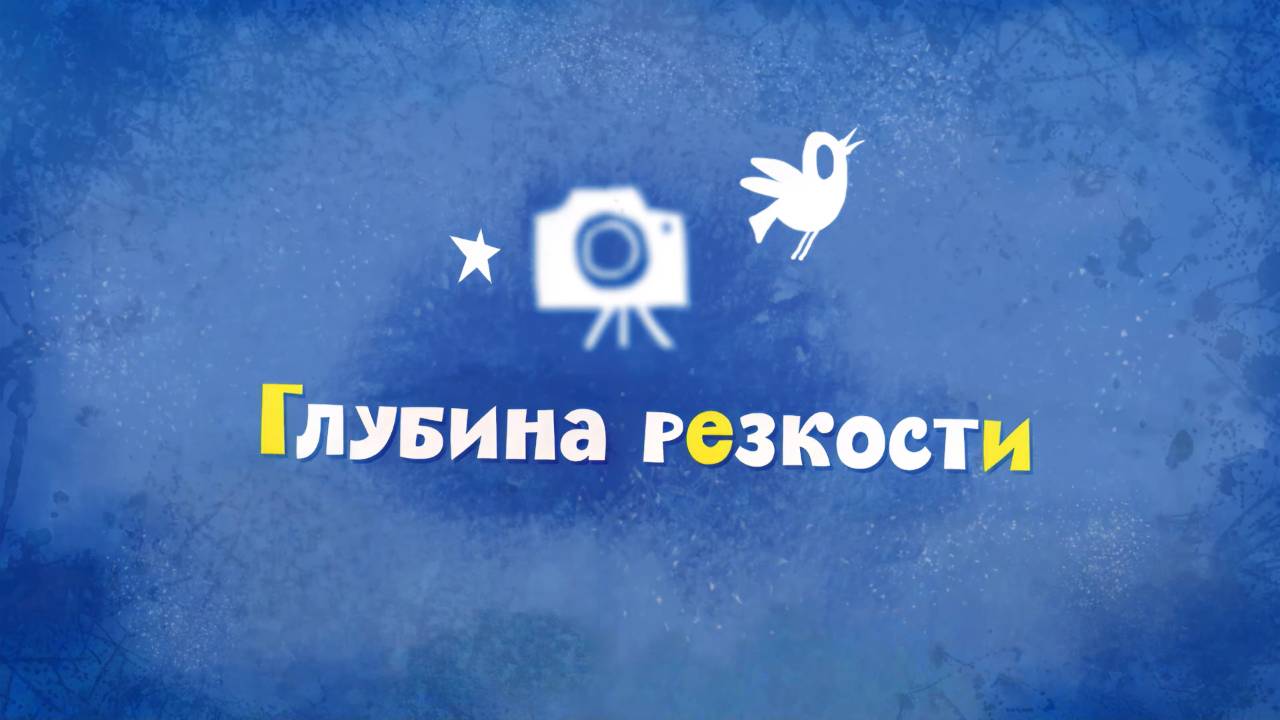 Белка и Стрелка: Озорная семейка, 20 серия. Глубина резкости смотреть онлайн