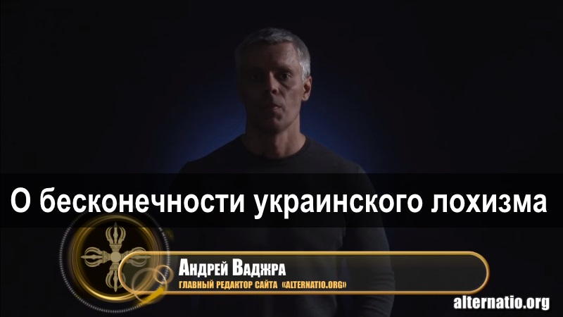 Андрей Ваджра «О бесконечности украинского лохизма» 17.08.2017. (№1) смотреть онлайн
