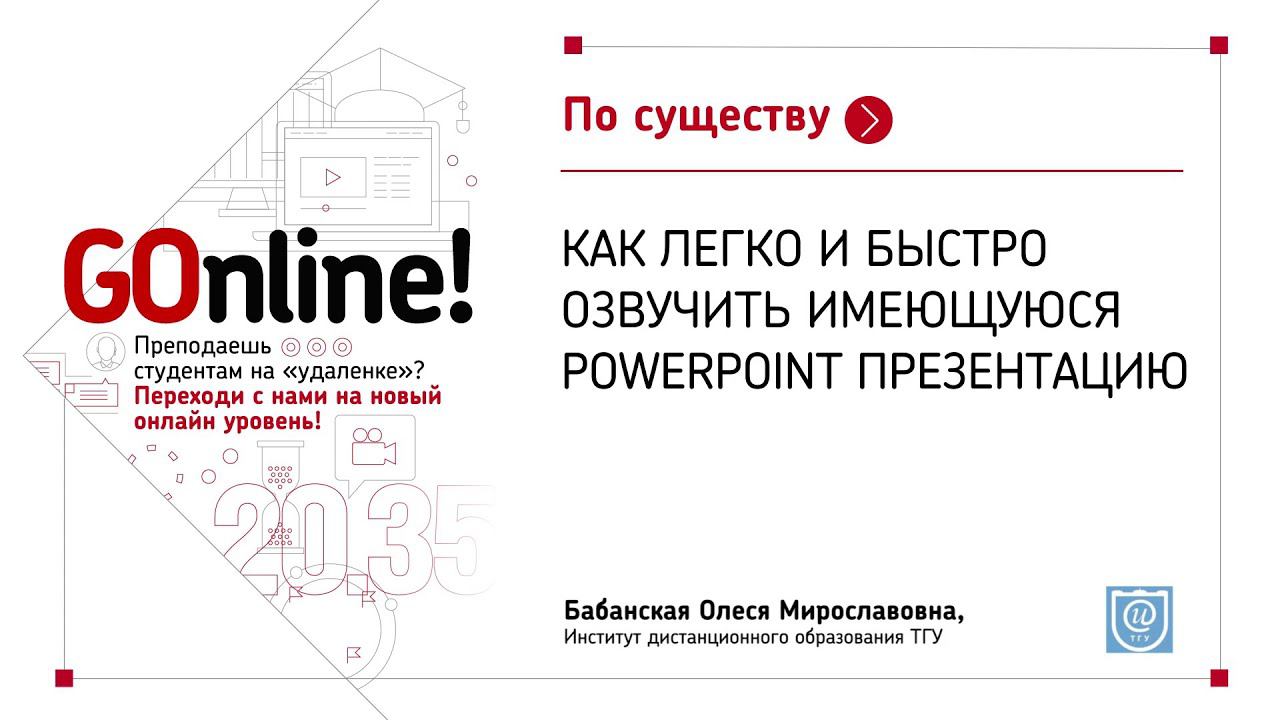 Как легко и быстро озвучить имеющуюся PowerPoint презентацию смотреть онлайн