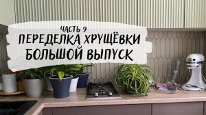 БЮДЖЕТНЫЙ ремонт в убитой хрущевке 🦾 БОЛЬШОЙ выпуск 👍🏻 ОБОИ и ДВЕРИ