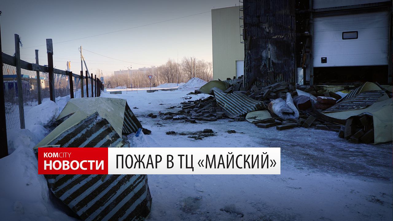 Пожар в ТЦ «Майский» 3 февраля 2017 года смотреть онлайн