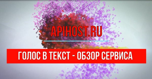 Как перевести Речь в Текст? - Онлайн сервис Apihost.ru в помощь.