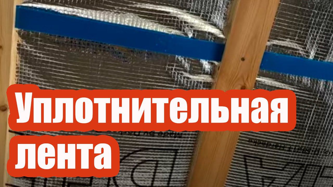 НУЖНА ЛИ УПЛОТНИТЕЛЬНАЯ ЛЕНТА ПРИ МОНТАЖЕ ПАРОИЗОЛЯЦИИ ПОТОЛКА? смотреть онлайн
