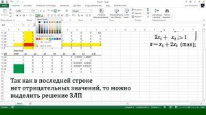 Решение ЗЛП симплекс-методом в Excel
