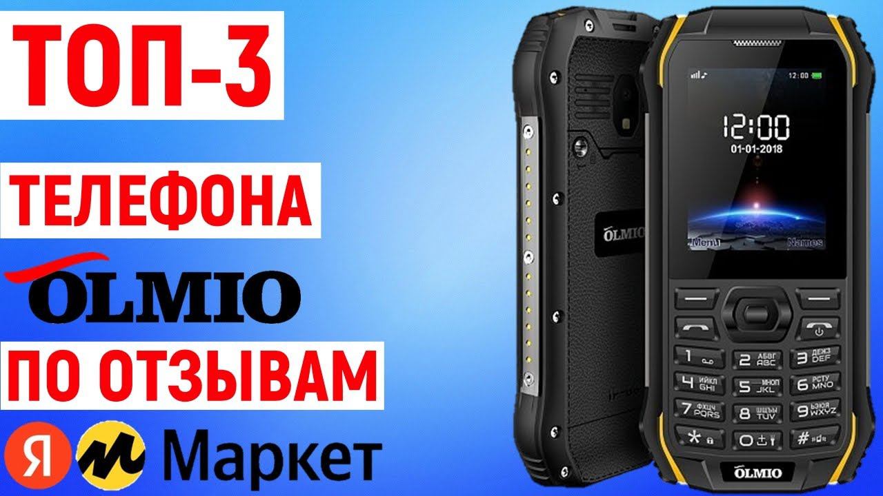 ТОП-3 телефона OLMIO по отзывам покупателей Яндекс Маркета
