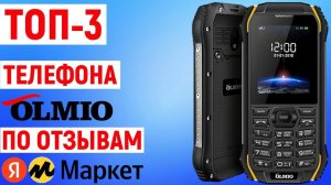 ТОП-3 телефона OLMIO по отзывам покупателей Яндекс Маркета