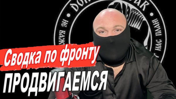 Сантино «Обстановка по фронту»