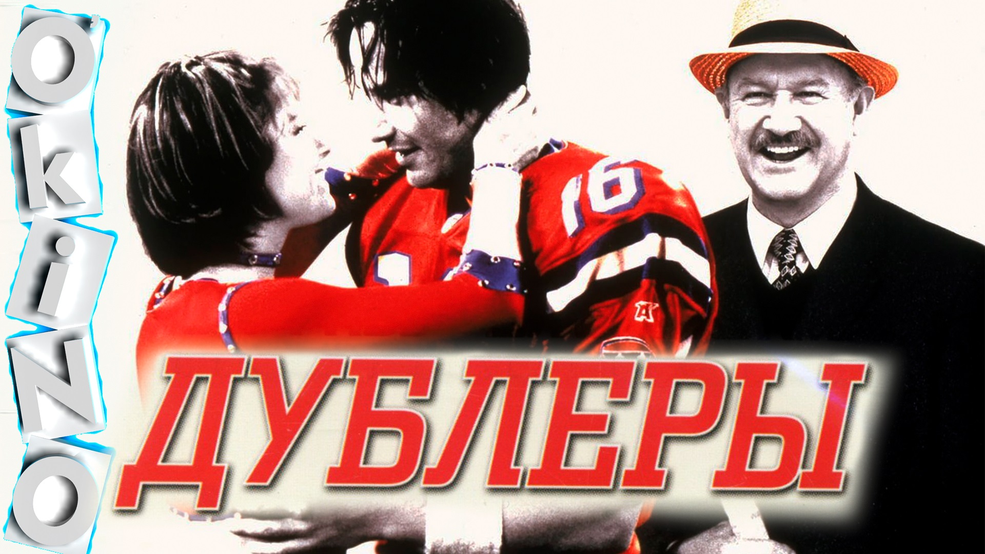 Дублеры _ второй шанс в жизни ( ОКИНО ) смотреть онлайн