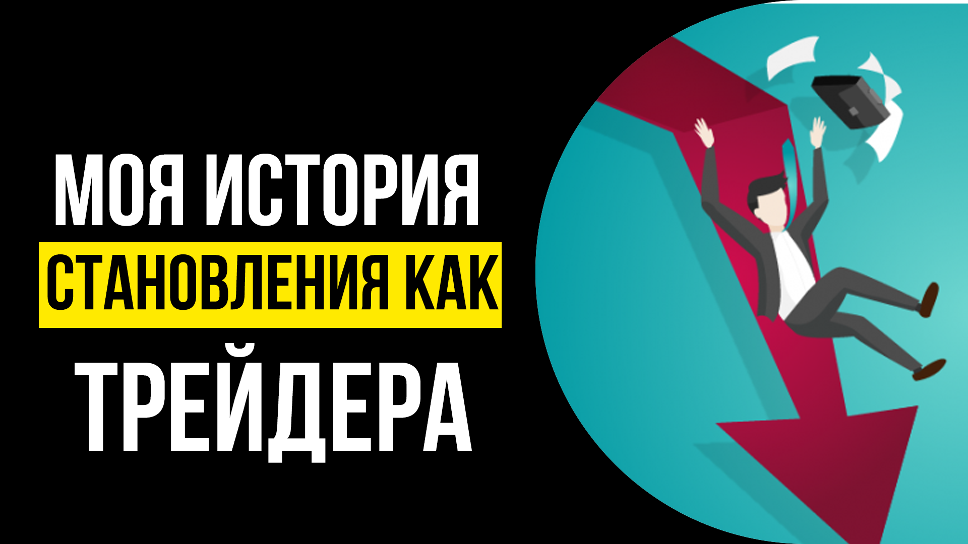История о том как с 50$ дойти до 200 тысяч $ за ПОЛ ГОДА. Моя история трейдера. Обучение трейдингу. смотреть онлайн