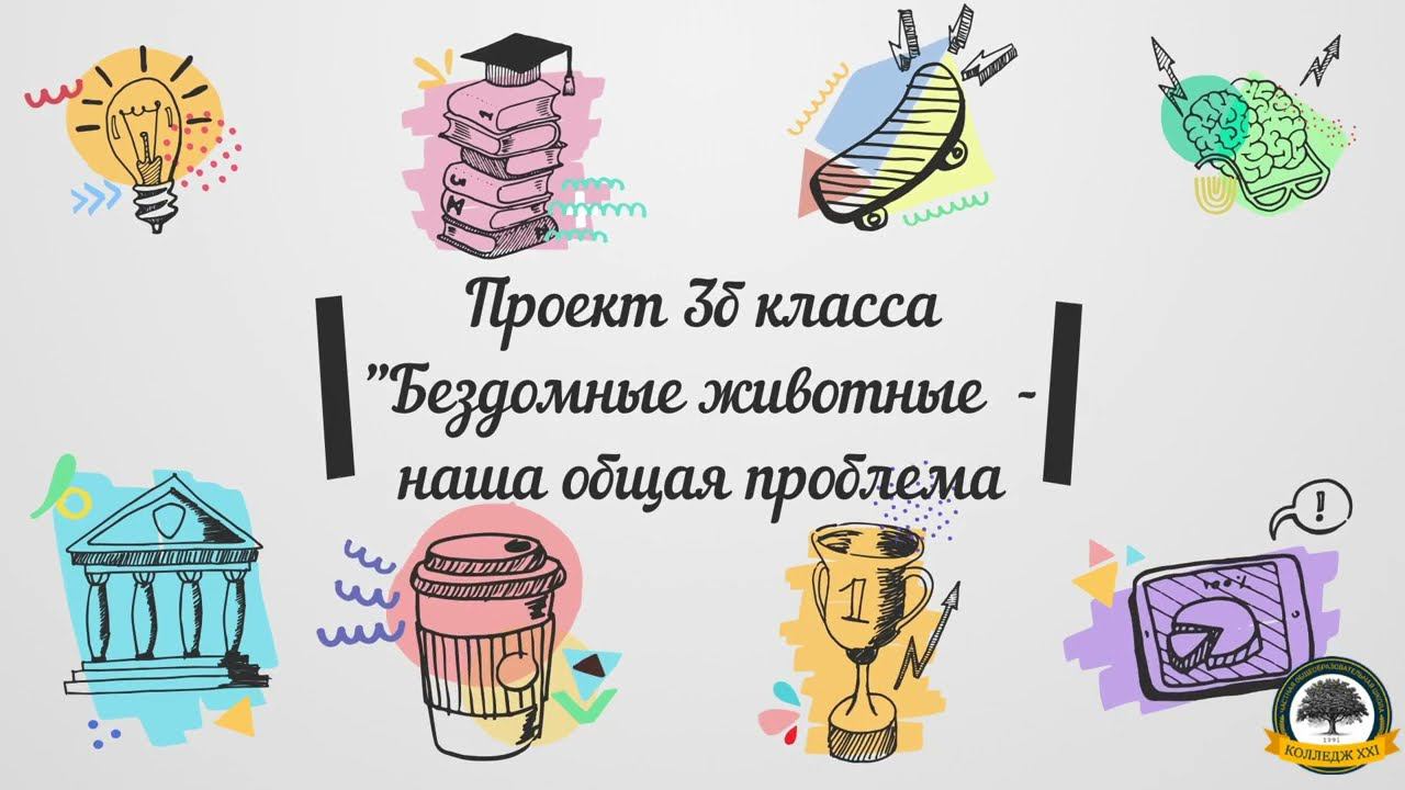 Проект 3б класса смотреть онлайн