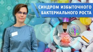 СИБР - синдром избыточного бактериального роста. Что это такое, как развивается, как лечить.