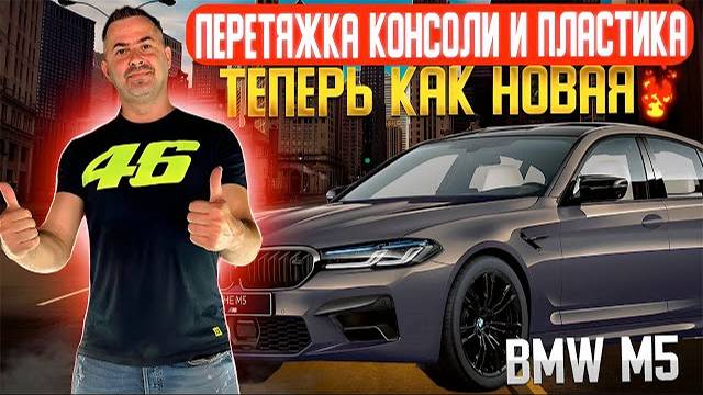 BMW M5 | Перетяжка консоли | перетяжка пластика | перетяжка салона
