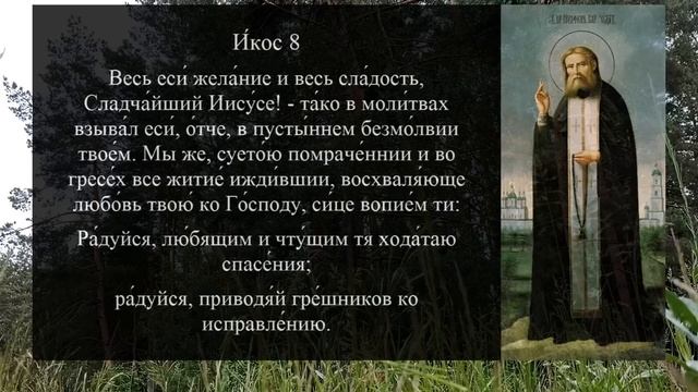 Акафист молитва Серафиму Саровскому