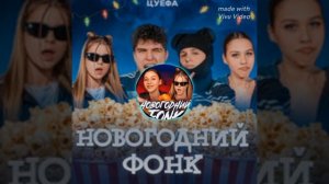 новогодний фонк Женя Лизогуб Давид Туров лера симка милана Некрасова