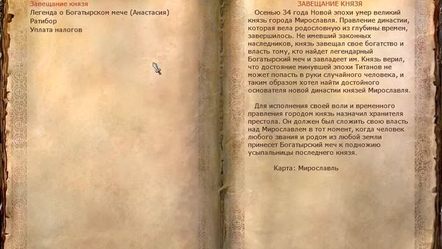 Прохождение Князь 3 Новая Династия Часть 1: Мирославль смотреть онлайн